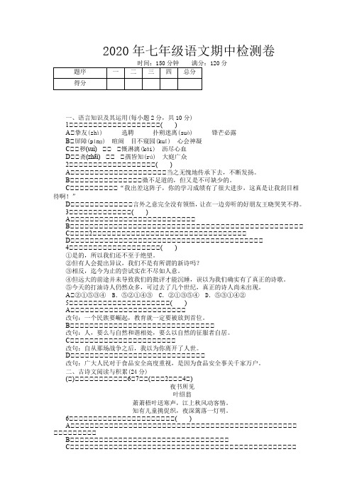 2020年第二学期初一语文期中考试试题 (1)