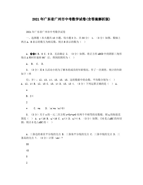 2021年广东省广州市中考数学试卷(含答案解析版)