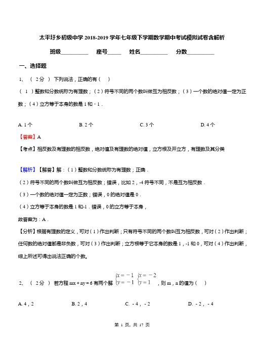 太平圩乡初级中学2018-2019学年七年级下学期数学期中考试模拟试卷含解析