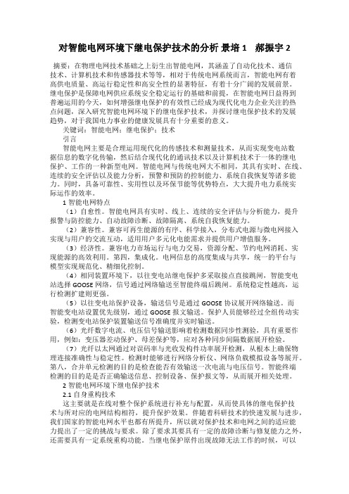 对智能电网环境下继电保护技术的分析 景培1    郝振宇 2