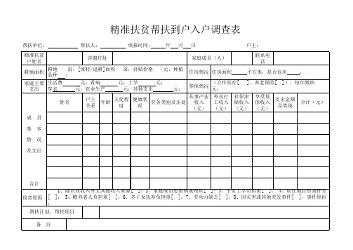 精准扶贫工作干部帮扶入户调查表