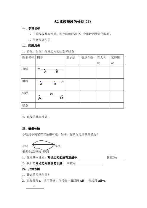 《比较线段的长短》导学案