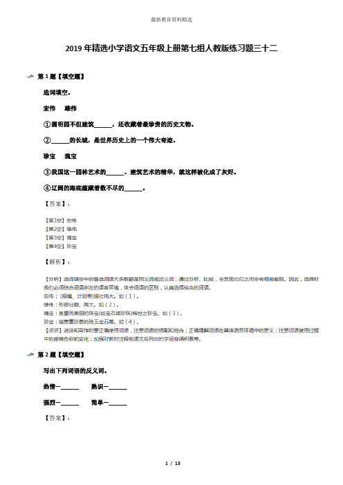 2019年精选小学语文五年级上册第七组人教版练习题三十二