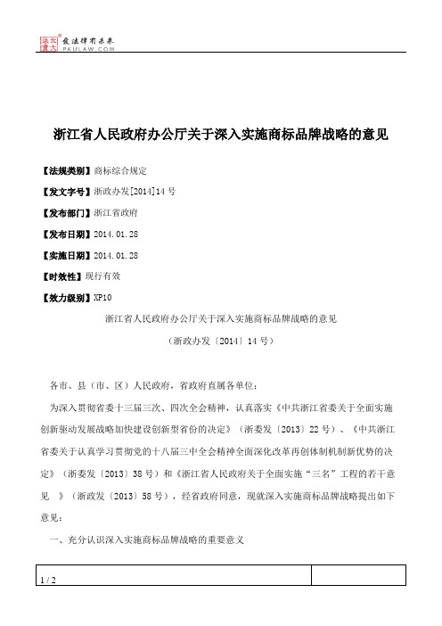 浙江省人民政府办公厅关于深入实施商标品牌战略的意见