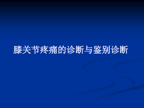 膝关节疼痛的诊断与鉴别诊断