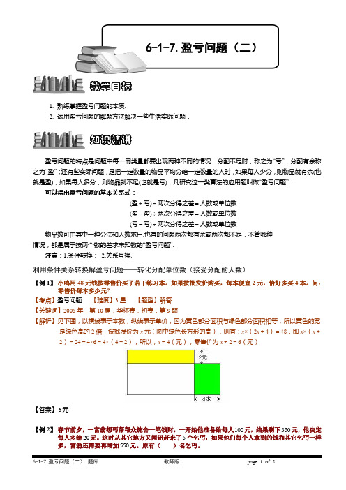 小学奥数  经典应用题   盈亏问题(二).题库版