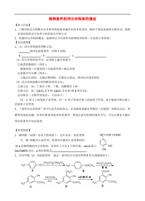 江苏省扬州市宝应县城镇中学高三化学一轮复习 限制条件的同分异构体的确定学案