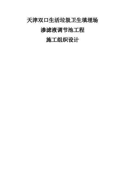 双口生活垃圾卫生填埋场渗滤液调节池工程施工组织设计施工方案