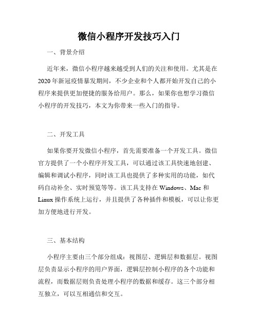 微信小程序开发技巧入门