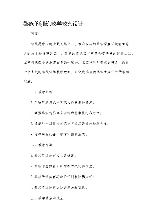 黎族的训练教学教案设计