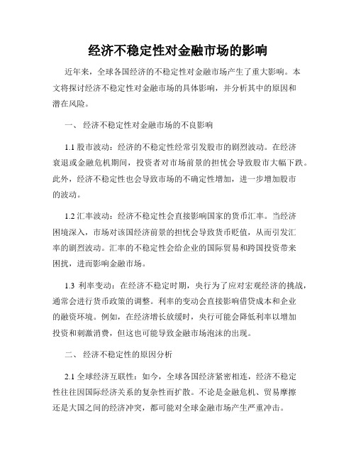 经济不稳定性对金融市场的影响