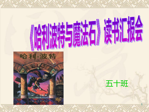 哈利波特与魔法石PPT课件