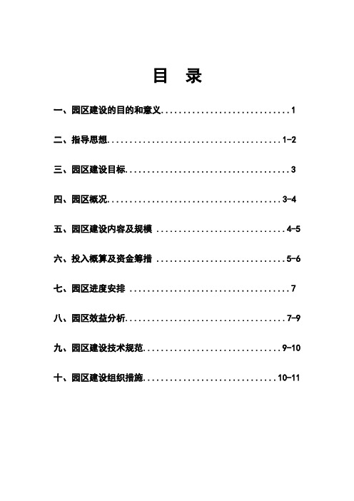休闲观光果园及现代农业示范园区项目可行性研究报告