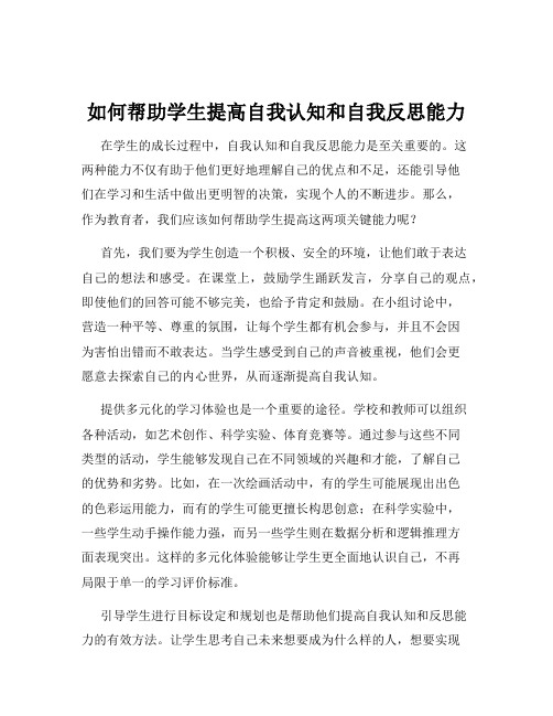 如何帮助学生提高自我认知和自我反思能力