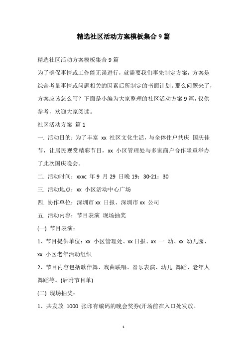 2021精选社区活动方案模板集合9篇