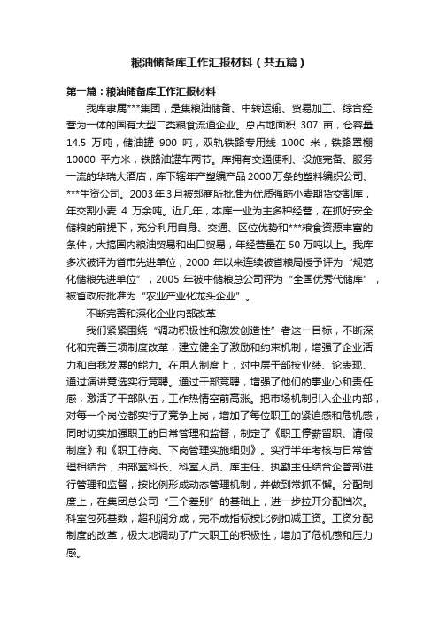 粮油储备库工作汇报材料（共五篇）