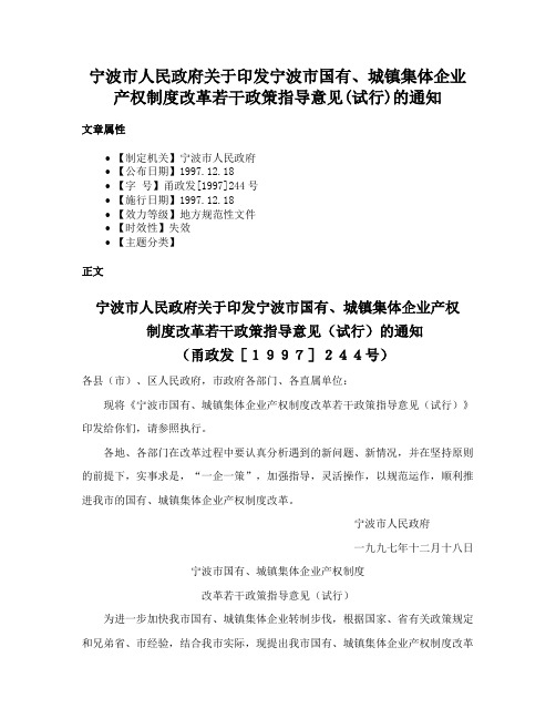 宁波市人民政府关于印发宁波市国有、城镇集体企业产权制度改革若干政策指导意见(试行)的通知