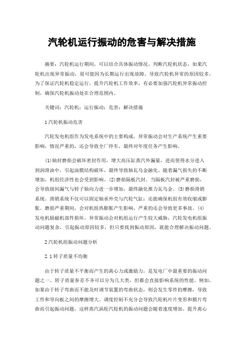 汽轮机运行振动的危害与解决措施