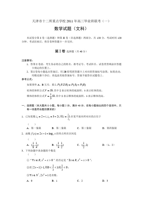 天津市十二所重点学校2011年高三联考数学(文)试题及答案