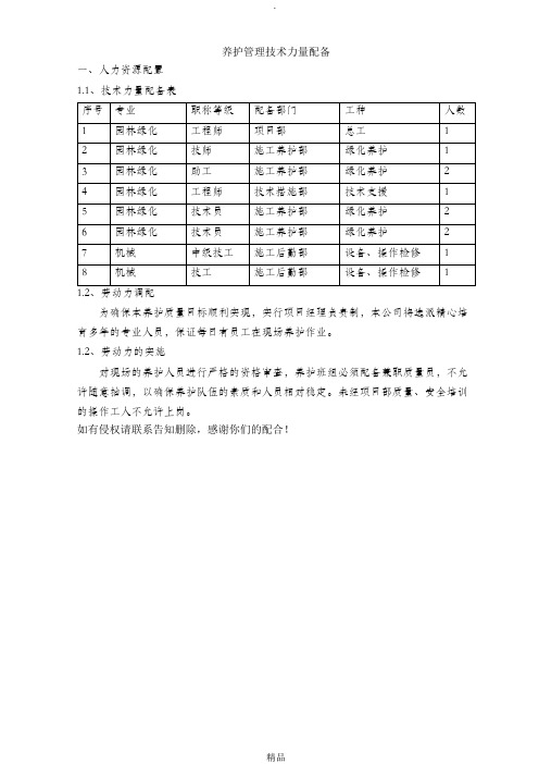 养护管理技术力量配备