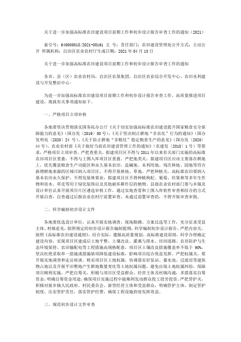 关于进一步加强高标准农田建设项目前期工作和初步设计报告审查工作的通知(2021)