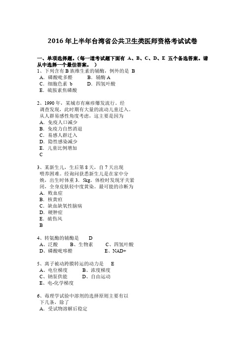 2016年上半年台湾省公共卫生类医师资格考试试卷