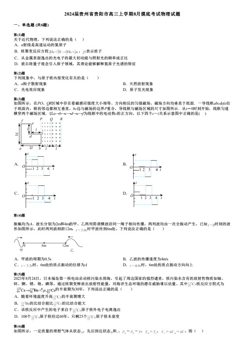 2024届贵州省贵阳市高三上学期8月摸底考试物理试题