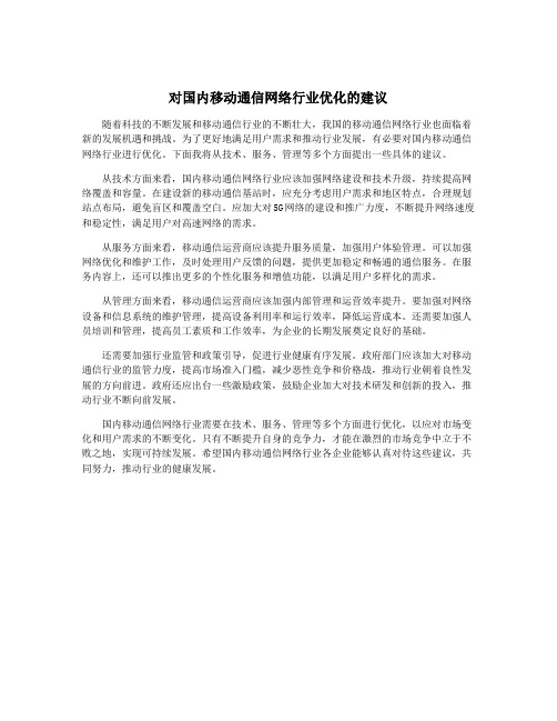 对国内移动通信网络行业优化的建议