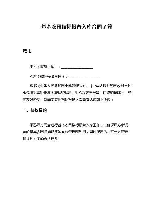 基本农田指标报备入库合同7篇