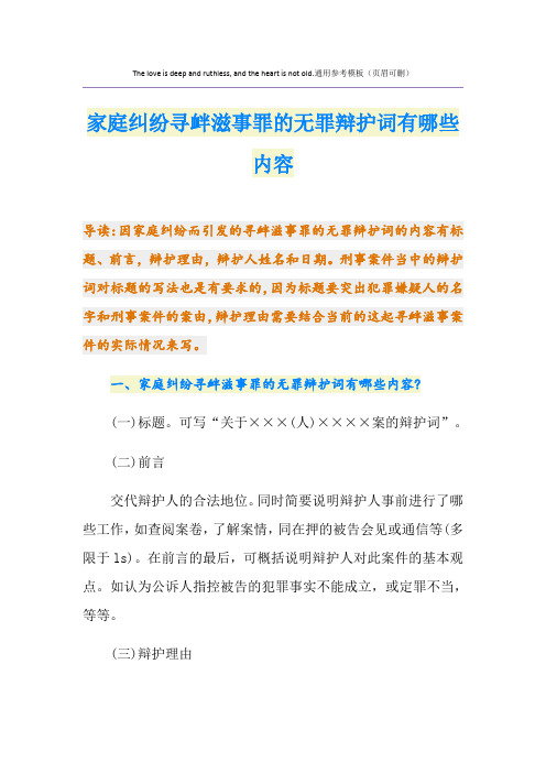 家庭纠纷寻衅滋事罪的无罪辩护词有哪些内容