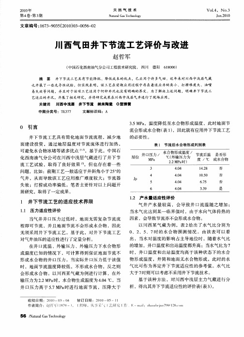 川西气田井下节流工艺评价与改进