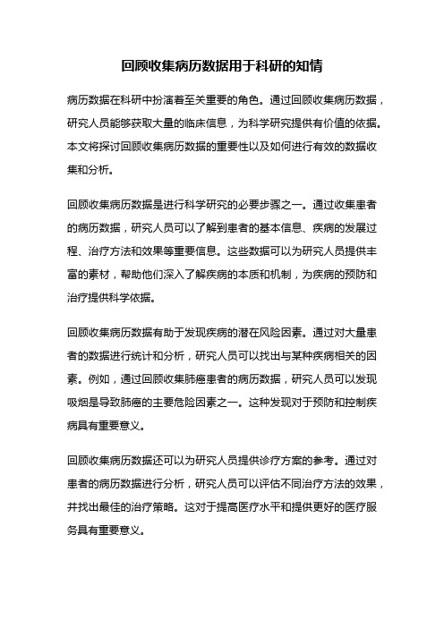 回顾收集病历数据用于科研的知情