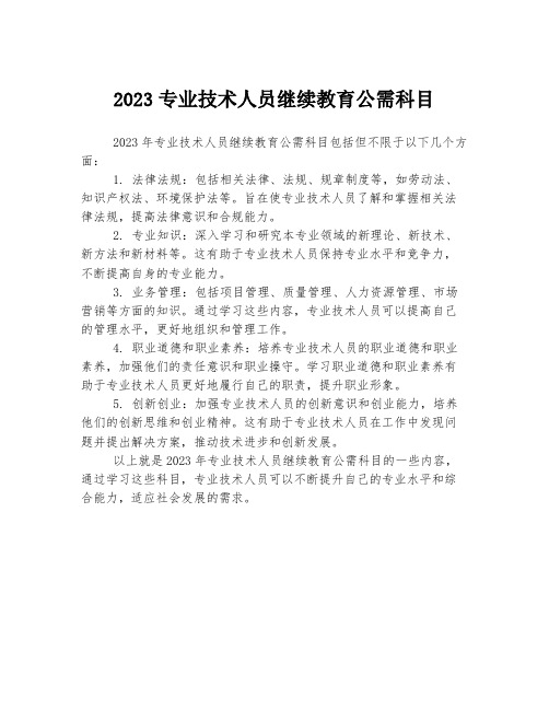 2023专业技术人员继续教育公需科目