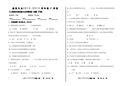 工程项目招投标与合同管理B卷含答案