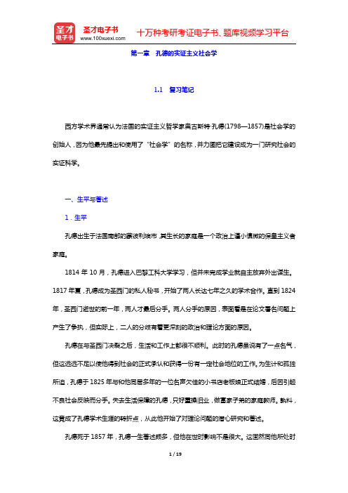 贾春增《外国社会学史》复习笔记和课后习题详解(第一章 孔德的实证主义社会学)【圣才出品】