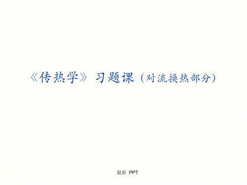 《传热学》习题课(对流换热部分)精品课件