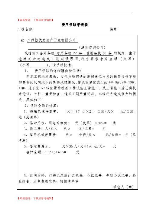 费用索赔申请表(完整资料).doc