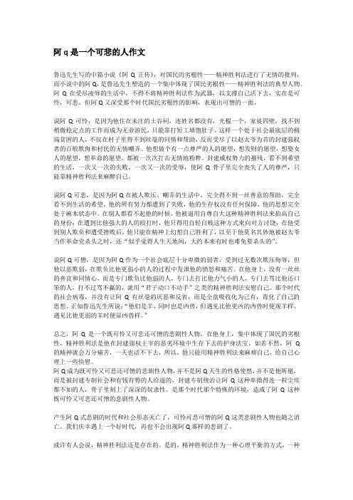 阿q是一个可悲的人作文