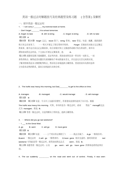 英语一般过去时解题技巧及经典题型及练习题(含答案)及解析