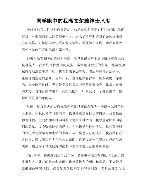 同学眼中的我温文尔雅绅士风度