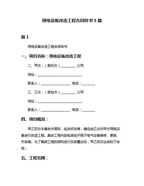 用电设备改造工程合同样书5篇