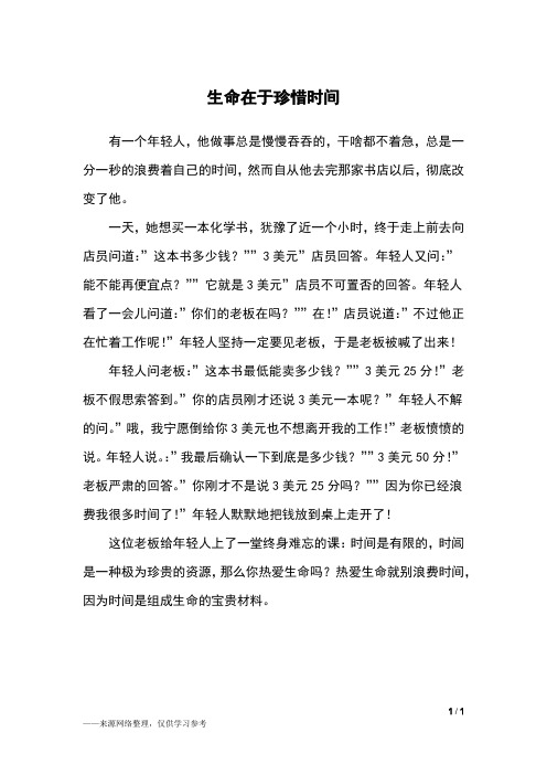 生命在于珍惜时间_六年级作文