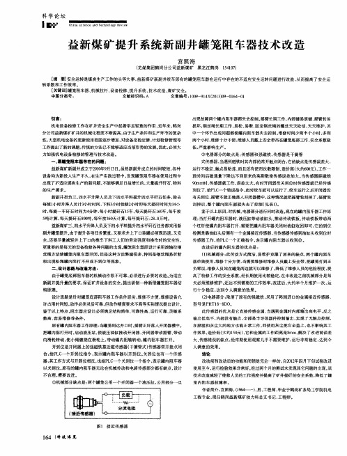 益新煤矿提升系统新副井罐笼阻车器技术改造