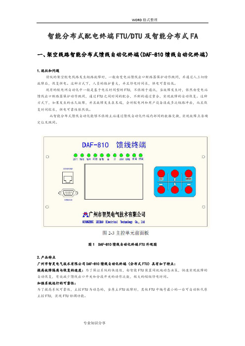 智能化分布式配电终端FTU_DTU