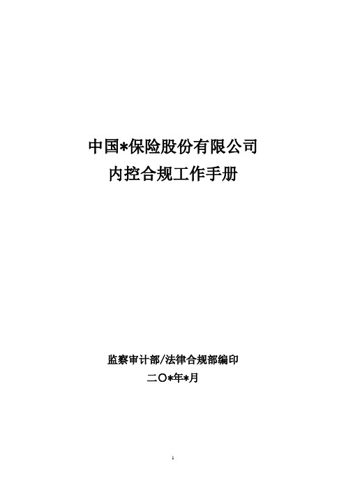 大型保险公司内控合规工作手册