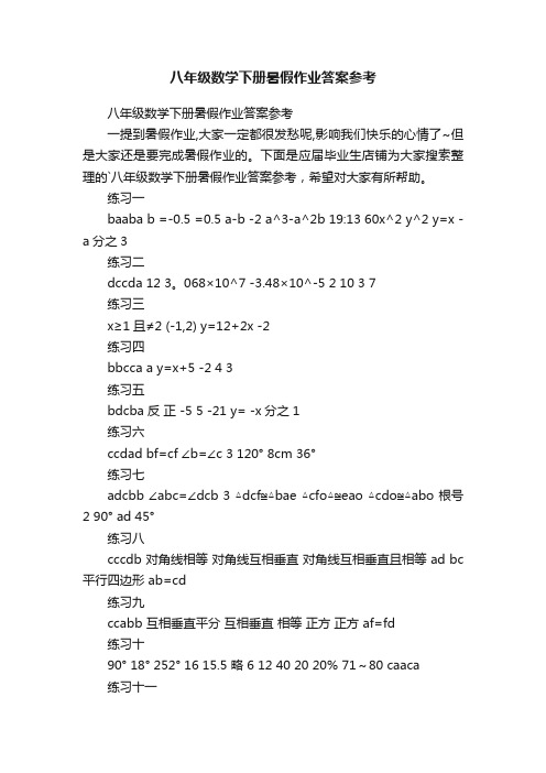 八年级数学下册暑假作业答案参考