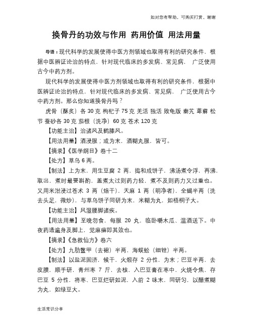 换骨丹的功效与作用 药用价值 用法用量