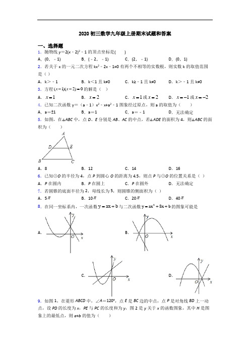 2020初三数学九年级上册期末试题和答案