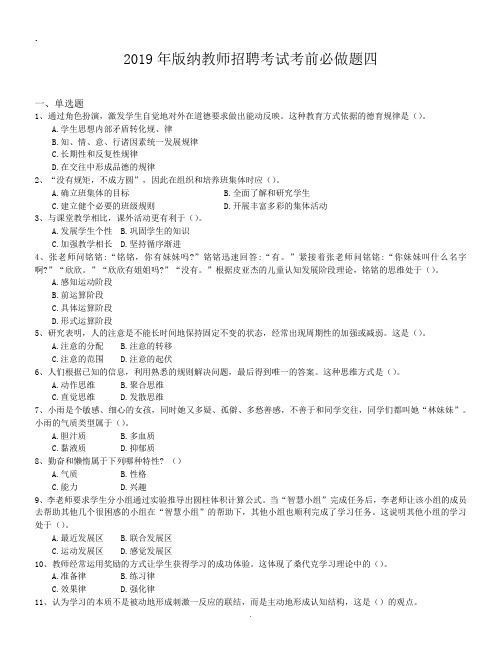 2019年版纳教师招聘考试考前必做题四.doc