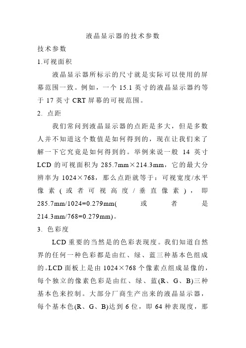 液晶显示器的技术参数